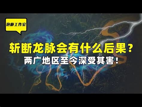 斷龍脈 意思|【斷龍脈 意思】揭秘「斷龍脈」的真實意思：風水師避之不及的。